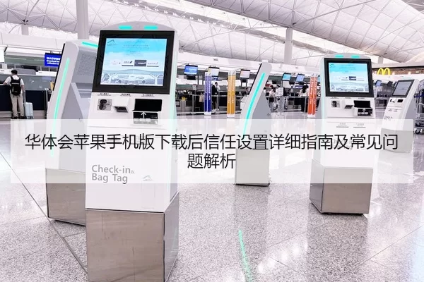 华体会苹果手机版下载后信任设置详细指南及常见问题解析