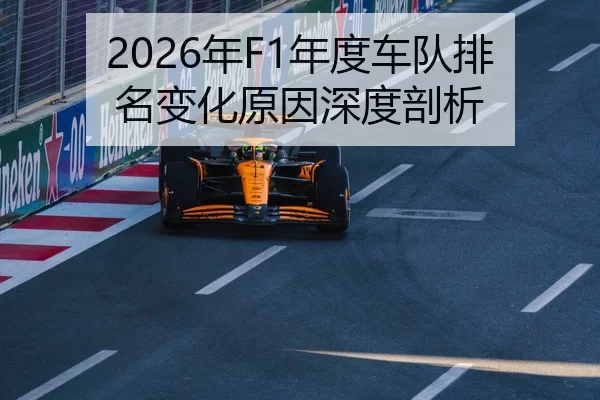 2026年F1年度车队排名变化原因深度剖析