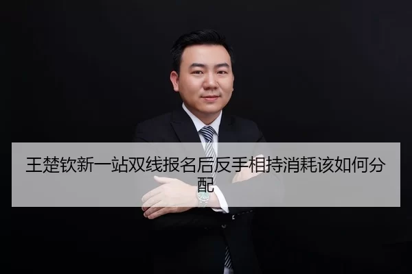 王楚钦新一站双线报名后反手相持消耗该如何分配