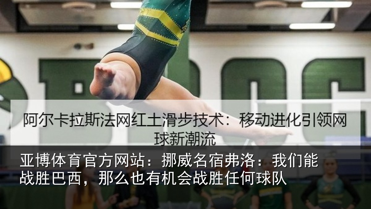 亚博体育官方网站:挪威相关情况胜巴西,那么也相关情况队