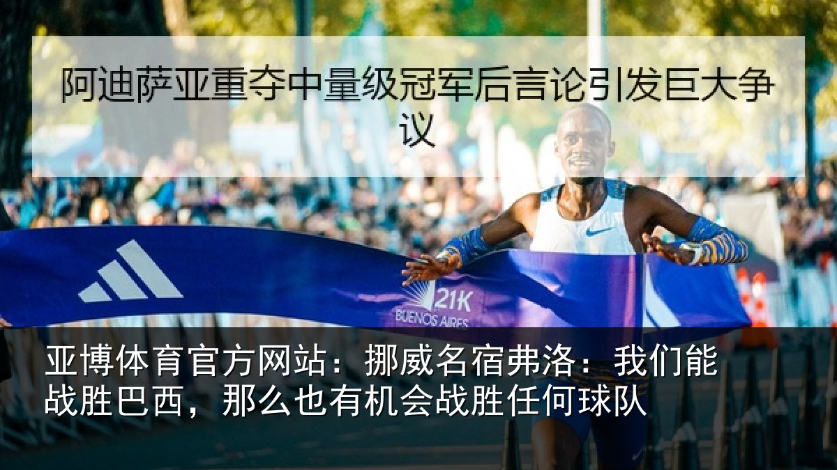 亚博体育官方网站:挪威相关情况胜巴西,那么也相关情况队