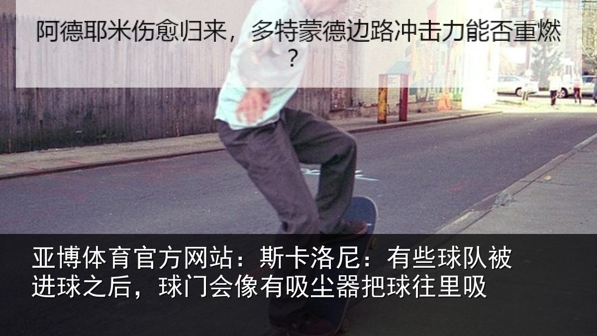 亚博体育官方网站：斯卡相关情况球之相关情况器把球往里吸