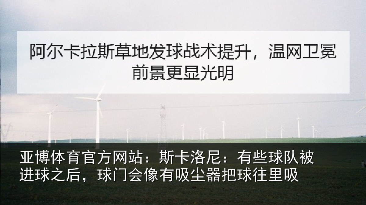 亚博体育官方网站：斯卡相关情况球之相关情况器把球往里吸