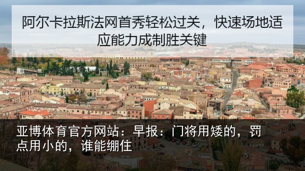 亚博体育官方网站:早报:门将用矮的,罚点用小的,谁能绷住