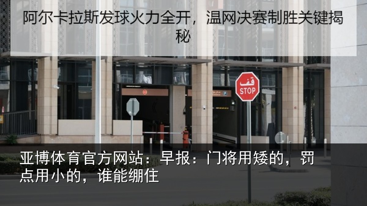 亚博体育官方网站:早报:门将用矮的,罚点用小的,谁能绷住