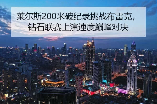 lai-er-si-mi-po-ji-lu-tiao-zhan-bu-lei-ke-zuan-shi-lian-sai-shang-yan-su-du-dian-feng-dui-jue-3-111.jpg