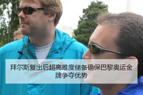 bai-er-si-fu-chu-hou-chao-gao-nan-du-chu-bei-que-bao-ba-li-ao-yun-jin-pai-zheng-duo-you-shi-3-985.jpg