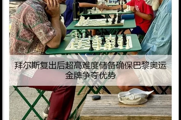 拜尔斯复出后超高难度储备确保巴黎奥运金牌争夺优势