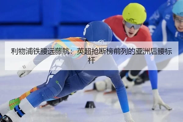 li-wu-pu-tie-yao-yuan-teng-hang-ying-chao-qiang-duan-bang-qian-lie-de-ya-zhou-hou-yao-biao-gan-2-267.jpg