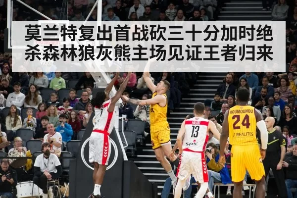 莫兰特复出首战砍三十分加时绝杀森林狼灰熊主场见证王者归来