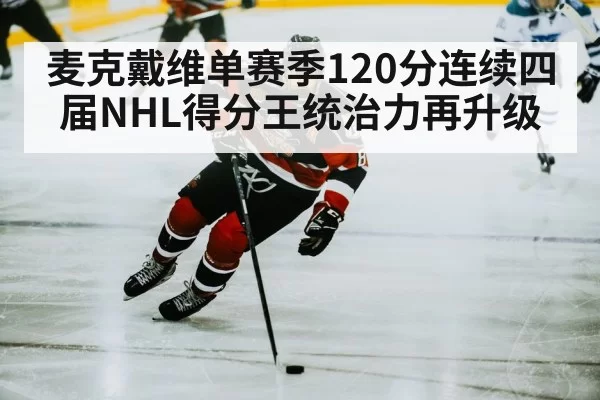 麦克戴维单赛季120分连续四届NHL得分王统治力再升级