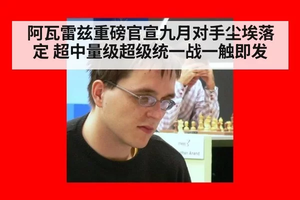 阿瓦雷兹重磅官宣九月对手尘埃落定 超中量级超级统一战一触即发