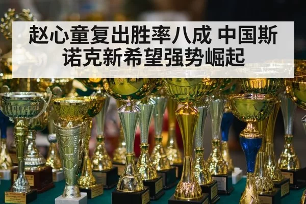 snooker tournament trophy