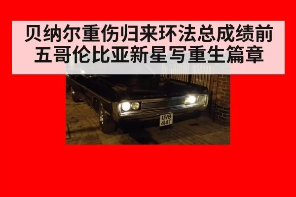 贝纳尔重伤归来环法总成绩前五哥伦比亚新星写重生篇章