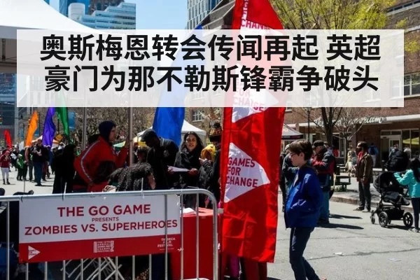 奥斯梅恩转会传闻再起 英超豪门为那不勒斯锋霸争破头