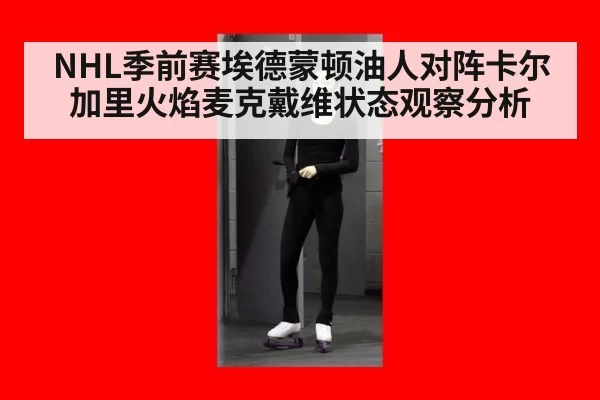 NHL季前赛埃德蒙顿油人对阵卡尔加里火焰麦克戴维状态观察分析