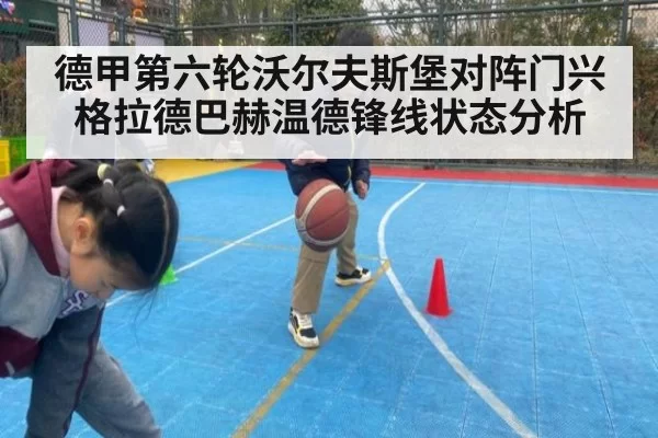 德甲第六轮沃尔夫斯堡对阵门兴格拉德巴赫温德锋线状态分析