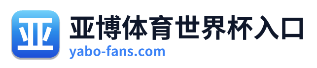 亚博体育世界杯入口 Logo